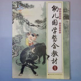《幼儿国学整合教材》①