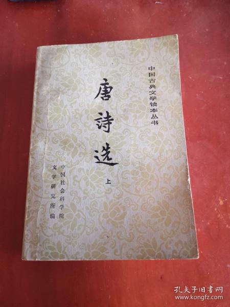 中国古典文学读本丛书 唐诗选（上）