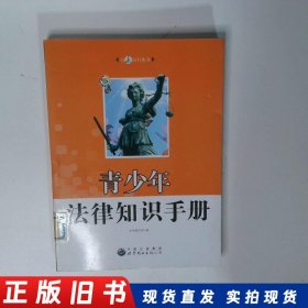 青少年法律知识手册