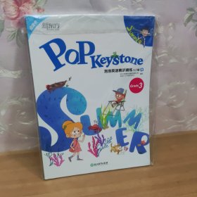 新东方pop Keystone泡泡英语精讲精练入门级暑 Grade3