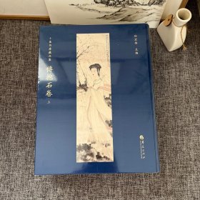 小鱼书房藏品集 傅抱石卷 上下 两卷全合售【全新未开封精装， 大16开本】