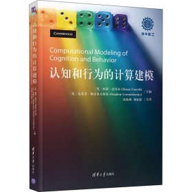 认知和行为的计算建模 [英]西蒙·法雷尔(SimonFarrell)(英)史蒂芬·勒万多夫斯基（StephanLewandowsky）主编；刘泉影主译；伍海燕 9787302571377