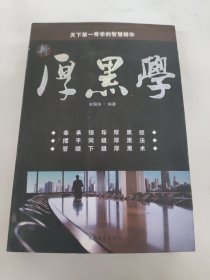 管人厚黑学（宋国涛）