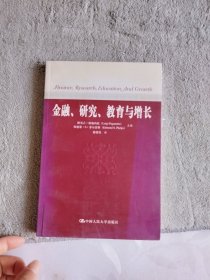 金融、研究、教育与增长