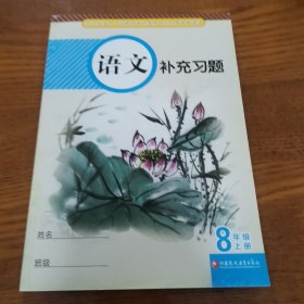 初中语文补充习题. 八年级. 上册