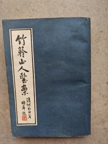 竹幹山人医案，一版一印