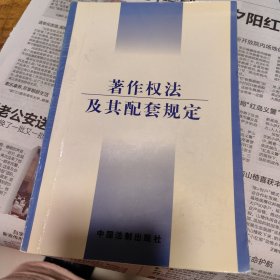 著作权法及其配套规定