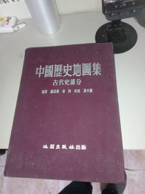 中国历史地图集 古代史部分