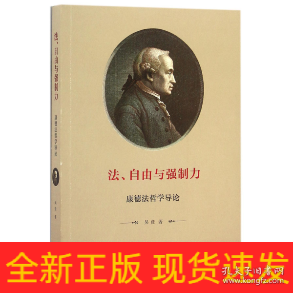 法、自由与强制力：康德法哲学导论