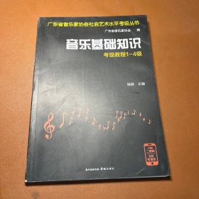 音乐基础知识考级教程1-4级