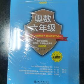 奥数六年级标准教程 习题精选 能力测试三合一