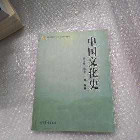 普通高等教育“十五”国家级规划教材：中国文化史