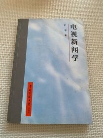 电视新闻学