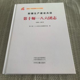 新疆生产建设兵团第十师一八六团志（1995-2015）