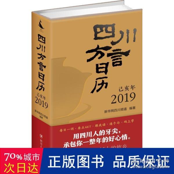 四川方言日历（2019）