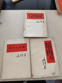 论十大关系+关于正确处理人民内部矛盾的问题+反对本本主义 等(8本合售)带1张老发票