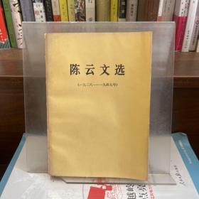 陈云文选1926-1949