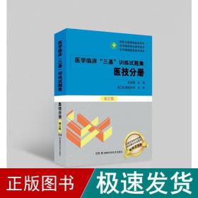 医学临床“三基”训练试题集  医技分册 第三版