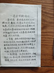 民间冶癌手抄秘方