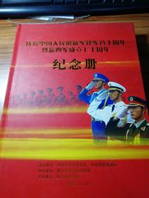 庆祝中国人民解放军建军八十周年暨新四军成立七十周年纪念册。