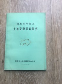 阳信文史:阳信县土地资源调查报告