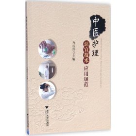 中醫(yī)護(hù)理適宜技術(shù)應(yīng)用規(guī)范