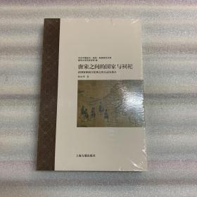 唐宋之间的国家与祠祀—以国家和南方祀神之风互动为焦点 出厂状态原封   非偏远包邮