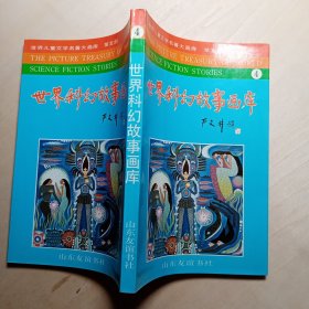 世界科幻故事画库 4