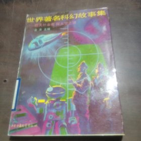 世界著名科幻故事集一迎天外来客探太空之谜