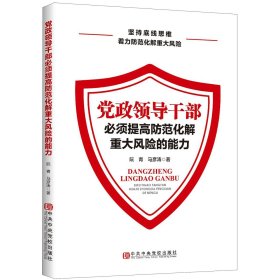 党政领导干部必须提高防范化解重大风险的能力