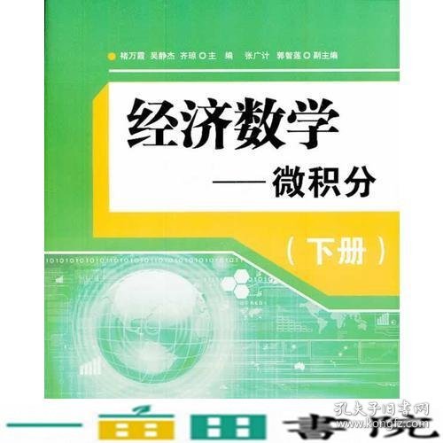 经济数学—微积分（下册）