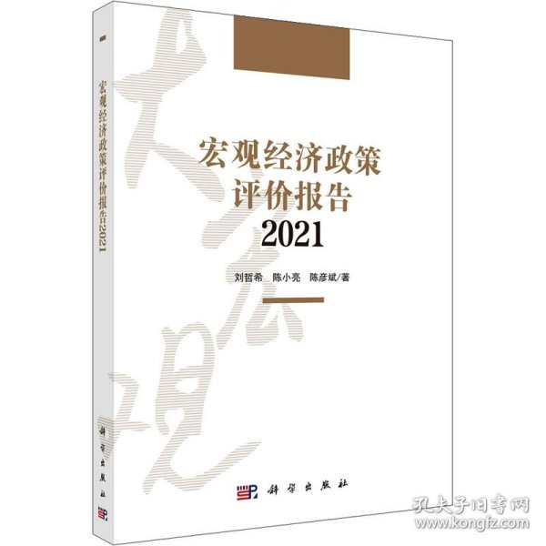 宏观经济政策评价报告2021