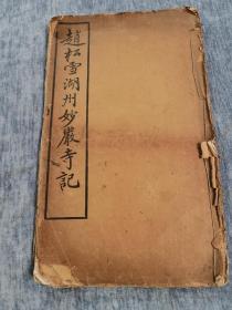 《赵松雪湖州妙严寺记》 上海有正书局，最后缺一面与版权封底