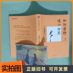 如何看待这个世界  道德经 精讲