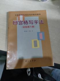 回宫格写字法（初级）（第6册）