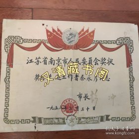 1958年南京市长彭冲签发奖给秦永彦奖状