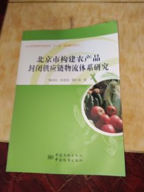 北京市农产品封闭供应链物流体系现状及发展方向