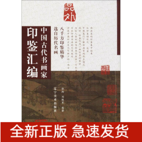 中国古代书画家印鉴汇编
