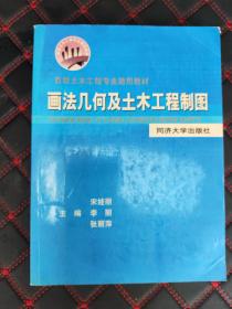 画法几何及土木工程制图 同济大学出版社 一版一印