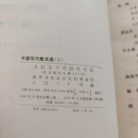 中国现代散文选1918-1949第五卷