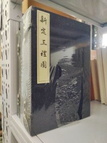 续宋本丛书 新定三礼图（16开线装 全一函六册）