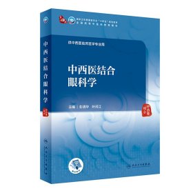 中西医结合眼科学