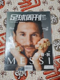 足球周刊878 梅西八金球期刊 原书赠送 梅西金球奖海报 C罗+内马尔 球星主题卡