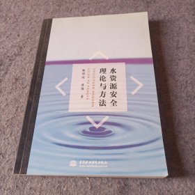 水资源安全理论与方法