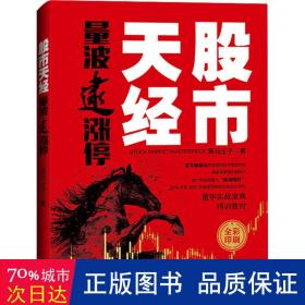 股市天经：量波逮涨停 股票投资、期货 黑马王子