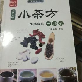 凤凰生活·家庭养生系列·家庭小茶方：小病烦恼一扫光