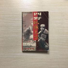 四野·纵横天下:第四野战军征战纪实