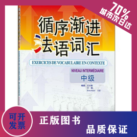 循序漸進(jìn)法語(yǔ)詞匯(中級(jí)) 9787560087771