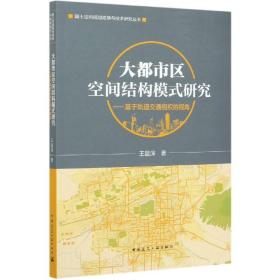 大都市区空间结构模式研究——基于轨道交通组织的视角