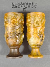 旧藏 和田玉高浮雕赤龙杯一对，雕工精湛，玉质温润细腻，皮克老辣，细节如图